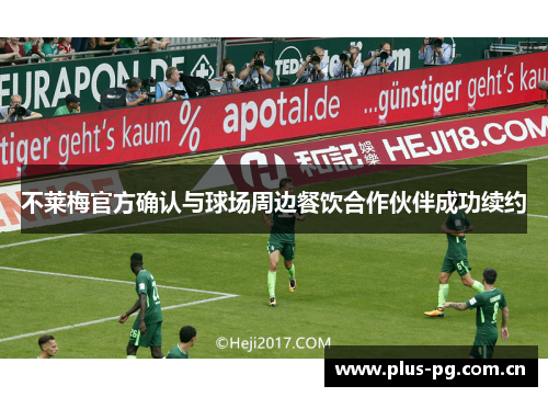 不莱梅官方确认与球场周边餐饮合作伙伴成功续约 不莱梅官方确认与球场周边餐饮合作伙伴成功续约