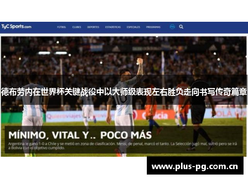德布劳内在世界杯关键战役中以大师级表现左右胜负走向书写传奇篇章