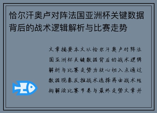 恰尔汗奥卢对阵法国亚洲杯关键数据背后的战术逻辑解析与比赛走势 恰尔汗奥卢对阵法国亚洲杯关键数据背后的战术逻辑解析与比赛走势