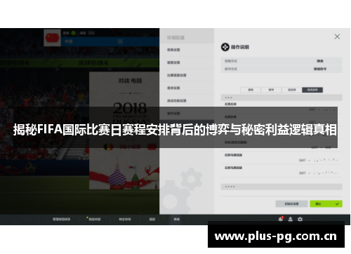 揭秘FIFA国际比赛日赛程安排背后的博弈与秘密利益逻辑真相 揭秘FIFA国际比赛日赛程安排背后的博弈与秘密利益逻辑真相