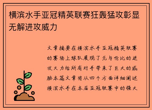 横滨水手亚冠精英联赛狂轰猛攻彰显无解进攻威力 横滨水手亚冠精英联赛狂轰猛攻彰显无解进攻威力