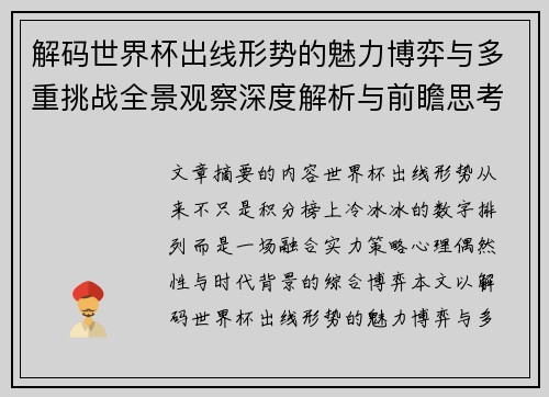 解码世界杯出线形势的魅力博弈与多重挑战全景观察深度解析与前瞻思考 解码世界杯出线形势的魅力博弈与多重挑战全景观察深度解析与前瞻思考
