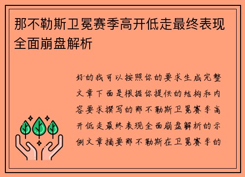 那不勒斯卫冕赛季高开低走最终表现全面崩盘解析 那不勒斯卫冕赛季高开低走最终表现全面崩盘解析
