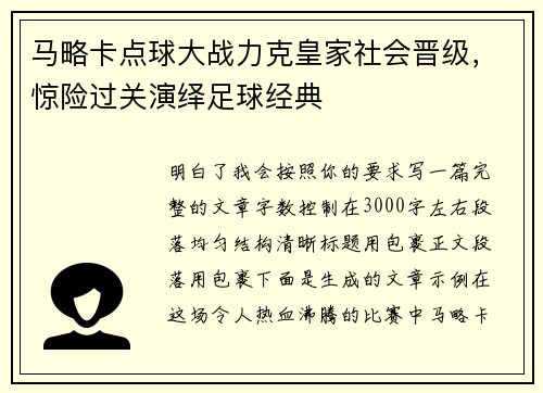 马略卡点球大战力克皇家社会晋级,惊险过关演绎足球经典 马略卡点球大战力克皇家社会晋级,惊险过关演绎足球经典