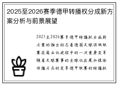 2025至2026赛季德甲转播权分成新方案分析与前景展望 2025至2026赛季德甲转播权分成新方案分析与前景展望