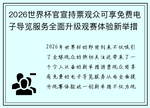 2026世界杯官宣持票观众可享免费电子导览服务全面升级观赛体验新举措 2026世界杯官宣持票观众可享免费电子导览服务全面升级观赛体验新举措