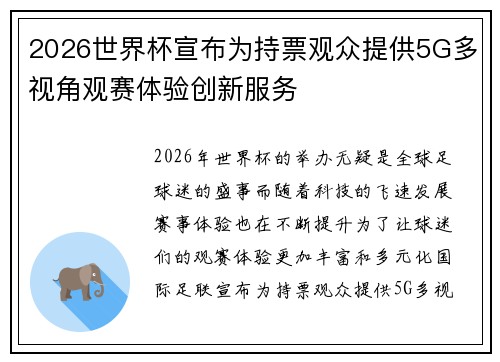 2026世界杯宣布为持票观众提供5G多视角观赛体验创新服务 2026世界杯宣布为持票观众提供5G多视角观赛体验创新服务