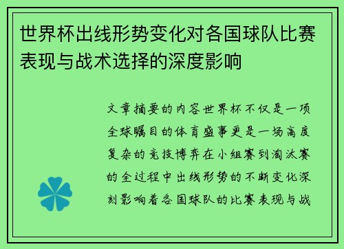 世界杯出线形势变化对各国球队比赛表现与战术选择的深度影响 世界杯出线形势变化对各国球队比赛表现与战术选择的深度影响