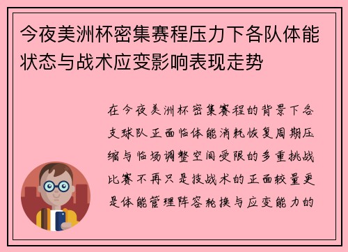 今夜美洲杯密集赛程压力下各队体能状态与战术应变影响表现走势 今夜美洲杯密集赛程压力下各队体能状态与战术应变影响表现走势