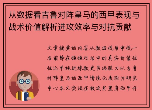 从数据看吉鲁对阵皇马的西甲表现与战术价值解析进攻效率与对抗贡献 从数据看吉鲁对阵皇马的西甲表现与战术价值解析进攻效率与对抗贡献