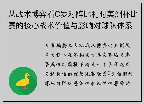 从战术博弈看C罗对阵比利时美洲杯比赛的核心战术价值与影响对球队体系的塑造 从战术博弈看C罗对阵比利时美洲杯比赛的核心战术价值与影响对球队体系的塑造