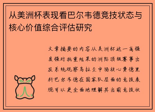 从美洲杯表现看巴尔韦德竞技状态与核心价值综合评估研究 从美洲杯表现看巴尔韦德竞技状态与核心价值综合评估研究