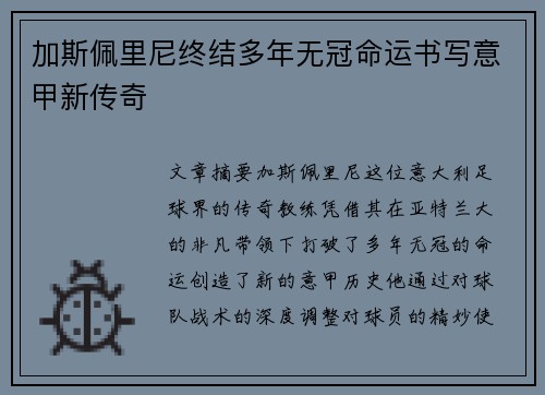 加斯佩里尼终结多年无冠命运书写意甲新传奇