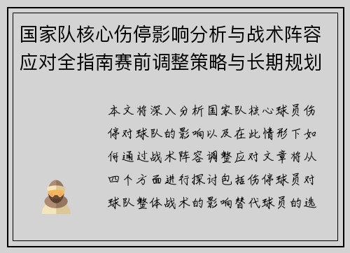国家队核心伤停影响分析与战术阵容应对全指南赛前调整策略与长期规划 国家队核心伤停影响分析与战术阵容应对全指南赛前调整策略与长期规划