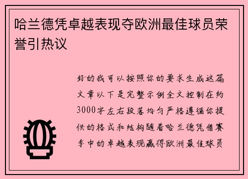 哈兰德凭卓越表现夺欧洲最佳球员荣誉引热议 哈兰德凭卓越表现夺欧洲最佳球员荣誉引热议