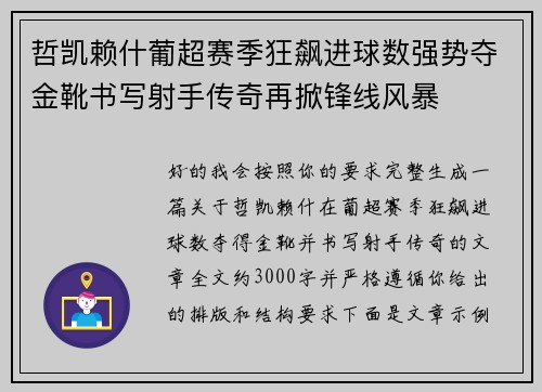 哲凯赖什葡超赛季狂飙进球数强势夺金靴书写射手传奇再掀锋线风暴 哲凯赖什葡超赛季狂飙进球数强势夺金靴书写射手传奇再掀锋线风暴