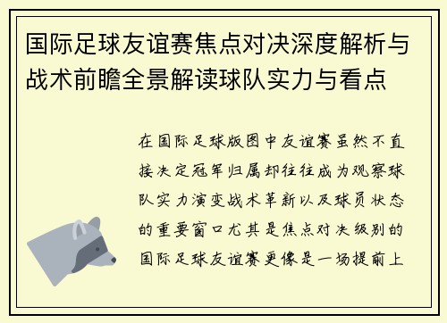 国际足球友谊赛焦点对决深度解析与战术前瞻全景解读球队实力与看点 国际足球友谊赛焦点对决深度解析与战术前瞻全景解读球队实力与看点