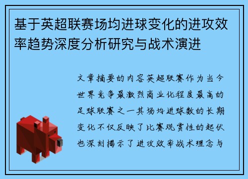 基于英超联赛场均进球变化的进攻效率趋势深度分析研究与战术演进 基于英超联赛场均进球变化的进攻效率趋势深度分析研究与战术演进
