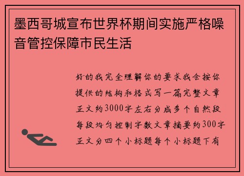 墨西哥城宣布世界杯期间实施严格噪音管控保障市民生活 墨西哥城宣布世界杯期间实施严格噪音管控保障市民生活