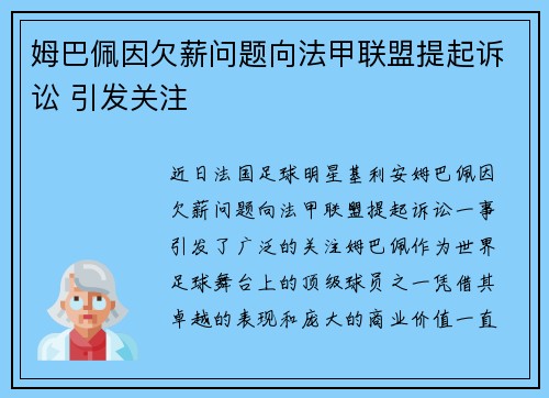 姆巴佩因欠薪问题向法甲联盟提起诉讼 引发关注
