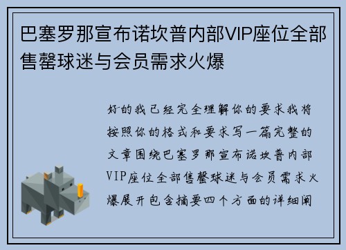 巴塞罗那宣布诺坎普内部VIP座位全部售罄球迷与会员需求火爆 巴塞罗那宣布诺坎普内部VIP座位全部售罄球迷与会员需求火爆
