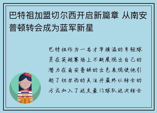 巴特祖加盟切尔西开启新篇章 从南安普顿转会成为蓝军新星