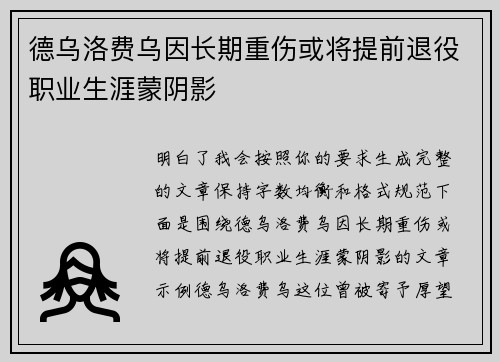 德乌洛费乌因长期重伤或将提前退役职业生涯蒙阴影
