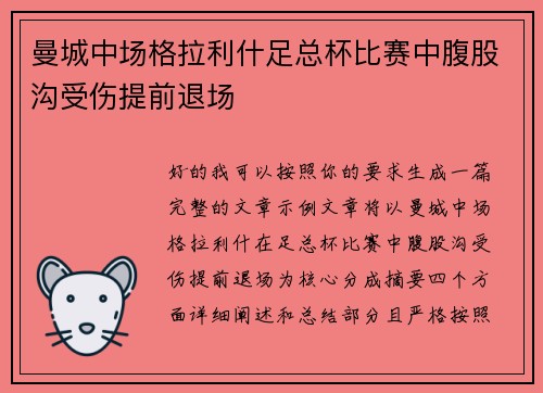 曼城中场格拉利什足总杯比赛中腹股沟受伤提前退场