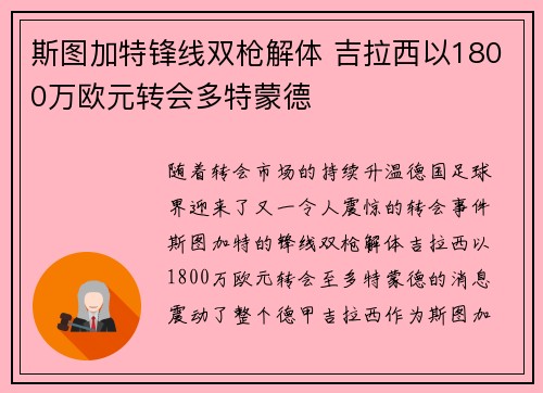 斯图加特锋线双枪解体 吉拉西以1800万欧元转会多特蒙德