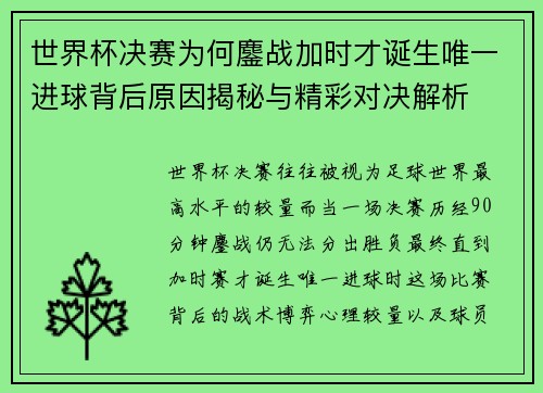 世界杯决赛为何鏖战加时才诞生唯一进球背后原因揭秘与精彩对决解析